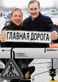 Главная дорога. Выпуск от 17.05.2025