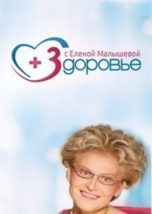 Здоровье (Елена Малышева) 14.05.2023