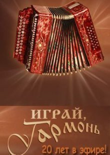 Играй, гармонь любимая! Выпуск от 14.05.2023