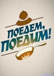 Поедем, поедим 17.05.2025