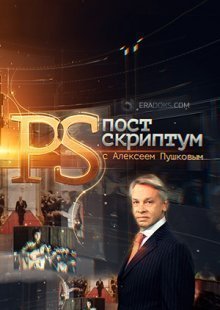 Постскриптум с Алексеем Пушковым 01.02.2025