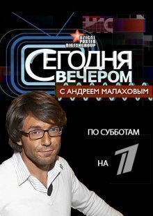 Сегодня вечером 08.02.2025