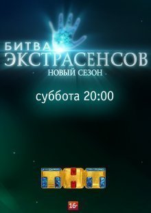Экстрасенсы битва сильнейших 2 сезон 13 выпуск 12.04.2025