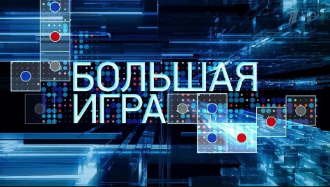 Большая игра. Выпуск 26.04.2023