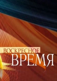 Воскресное Время 04.05.2025