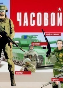 Часовой. Выпуск от 04.05.2025