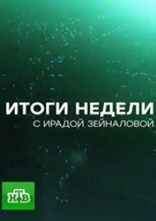 Итоги недели На НТВ. Выпуск от 29.12.2024