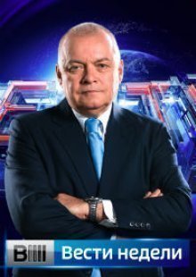 Вести недели с Дмитрием Киселёвым 26.01.2025