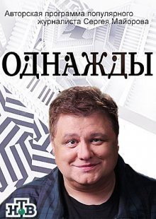 Однажды... Выпуск от 25.06.2023