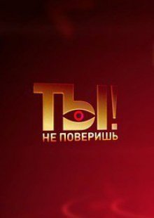 Ты не поверишь! Выпуск от 26.04.2025