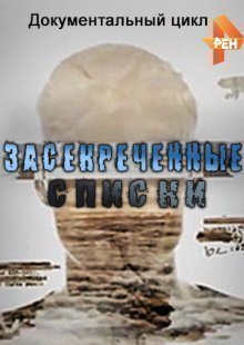 Засекреченные списки 17.05.2025