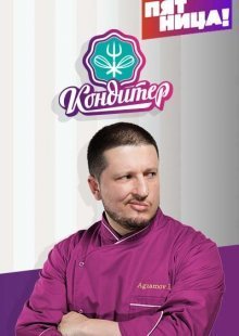 Кондитер 7 сезон 15 выпуск 25.04.2023