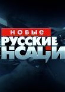 Новые русские сенсации. Выпуск от 22.12.2024