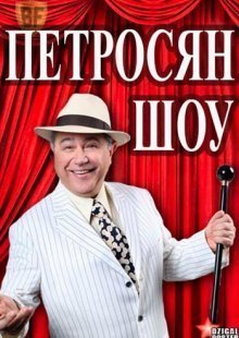 Петросян Шоу 30.02.2023