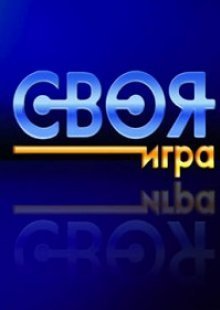 Своя игра 18.05.2025