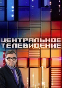 Центральное телевидение. Выпуск от 17.05.2025