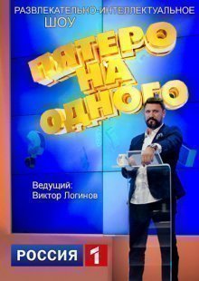 Пятеро на одного. Выпуск от 08.02.2025