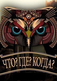 Что? Где? Когда? 08.10.2023