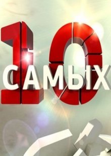 10 самых на ТВЦ. Выпуск от 08.05.2023