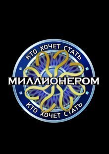 Кто хочет стать миллионером 25.04.2025