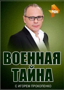 Военная тайна с Игорем Прокопенко 18.01.2025