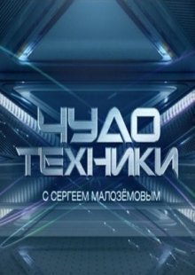 Чудо техники. Выпуск от 04.05.2025