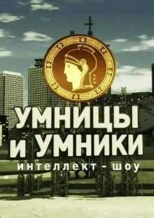 Умницы и умники. Выпуск от 17.05.2025
