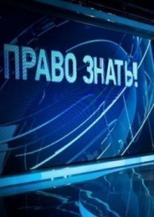 Право знать на ТВЦ 17.04.2026