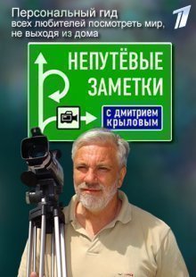 Непутевые заметки. Выпуск от 18.05.2025