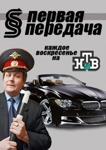 Первая передача на НТВ. Выпуск от 18.05.2025