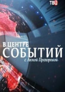В центре событий с Анной Прохоровой 13.10.2023