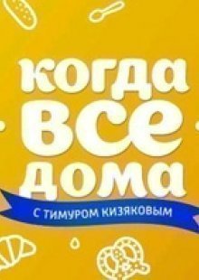Когда все дома 81.05.2025