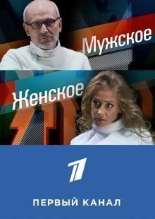 Мужское / Женское 25.04.2023