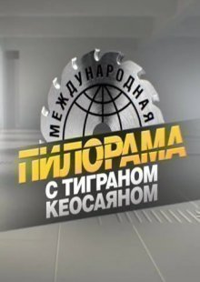 Международная пилорама с Тиграном Кеосаяном 08.07.2023