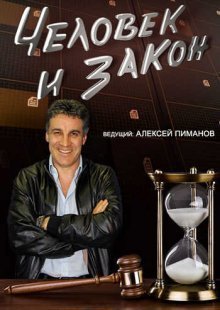 Человек и закон. Выпуск от 04.04.2025