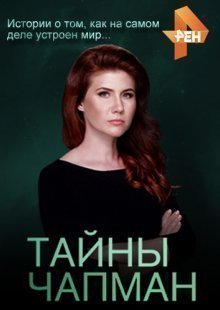 Тайны Чапман 12.05.2025