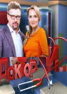 Доктор И на ТВЦ 01.06.2023