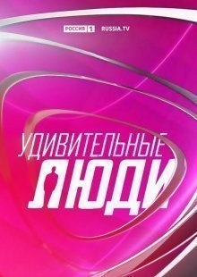 Удивительные люди 6 сезон 1 выпуск 19.05.2023