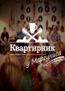 Квартирник у Маргулиса 29.04.2023