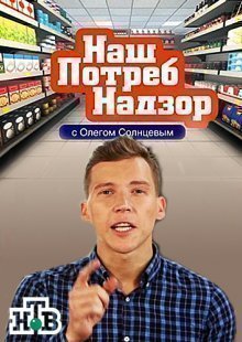 НашПотребНадзор. Выпуск от 18.05.2025
