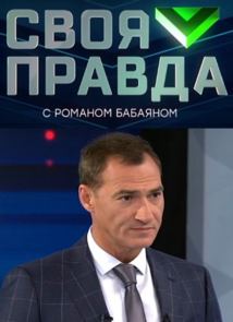 ΨСвоя правда 20.10.2023