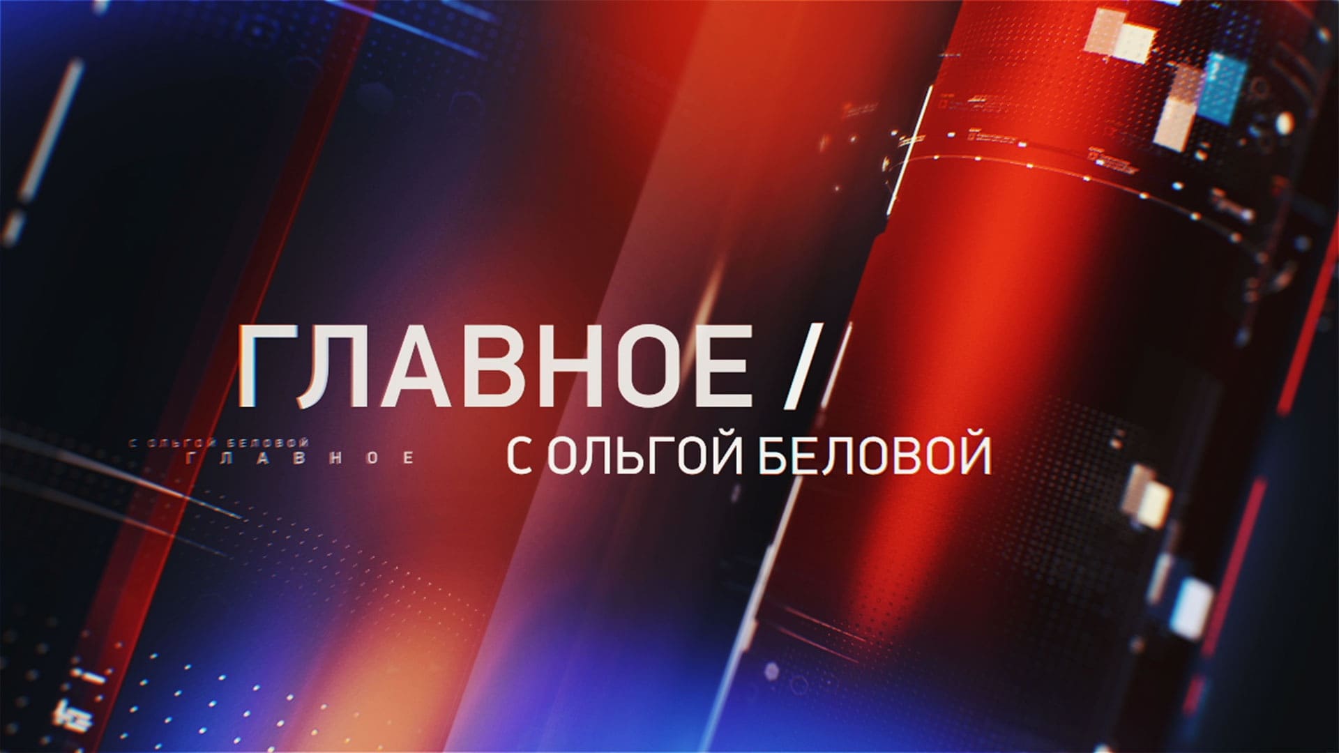 Главное с Ольгой Беловой 18.05.2025