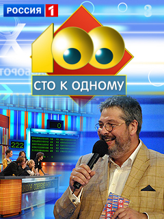 Сто к одному 12.04.2025