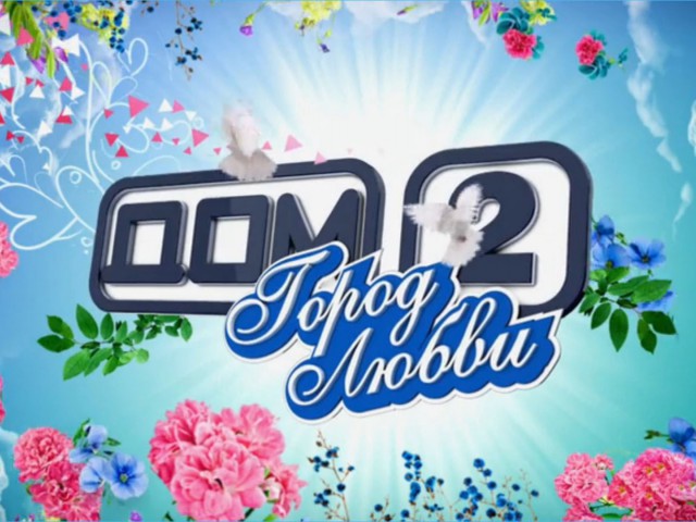 Дом-2 Вечерний эфир 29.01.2025