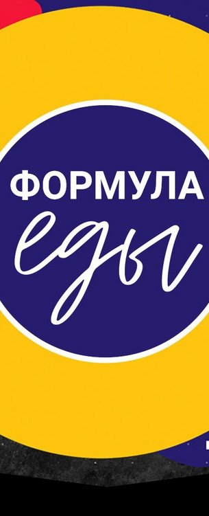 Формула еды 17.05.2025