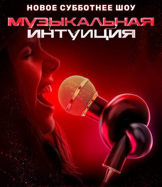 Музыкальная интуиция 5 сезон 4 выпуск 19.04.2025