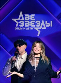 Две звезды. Отцы и дети 2 сезон 4 выпуск от 30.04.2023