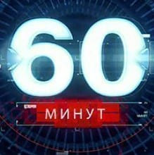 60 минуτ. Выпуск от 26.04.2023
