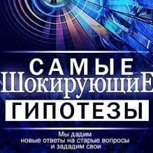 Самые шокирующие гипотезы. Выпуск 04.05.2023
