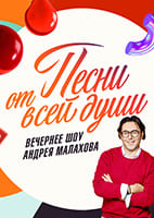 Пèсни от всèй души. Выпуск от 09.02.2025